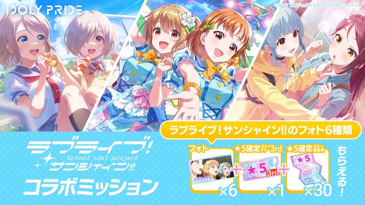 《偶像荣耀：IDOLY PRIDE》日版宣布与《Love Live！ Sunshine!! 》展开合作活动