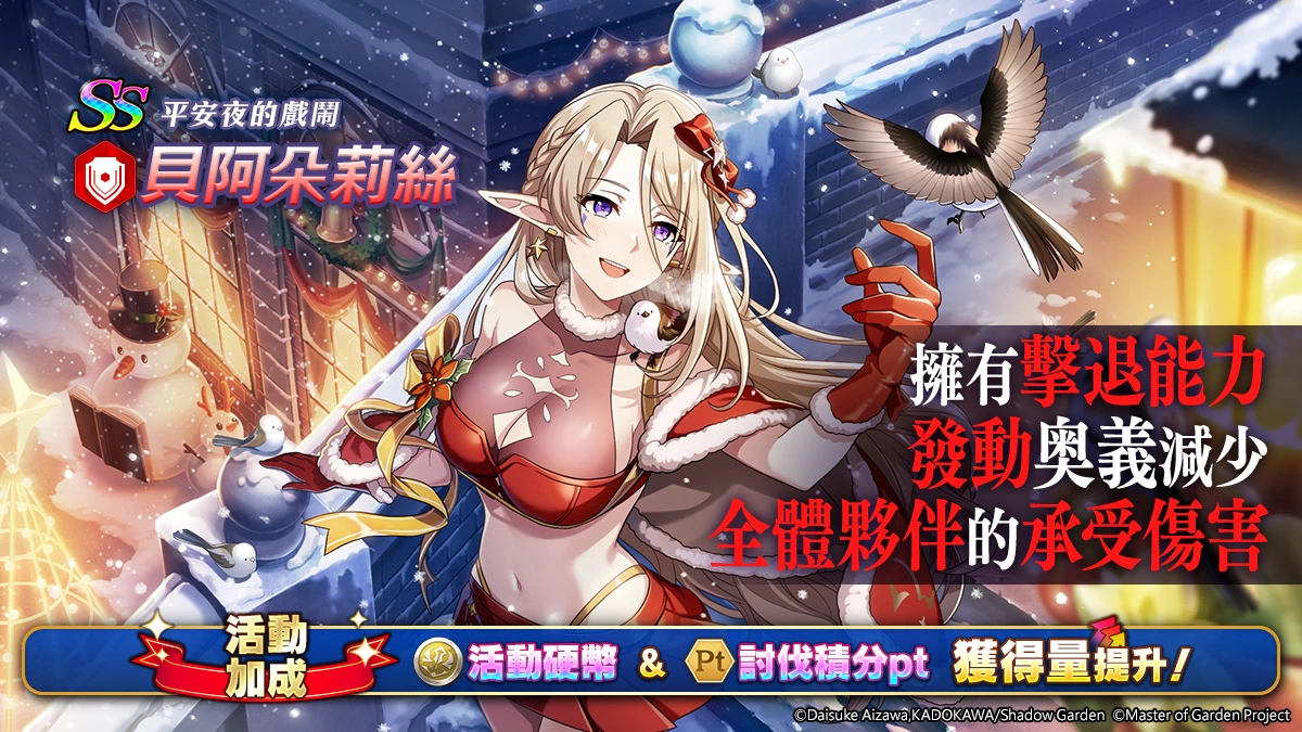 《我想成为影之强者！ Master of Garden》圣诞节限定活动【传达心意的圣诞小姐！ 】登场