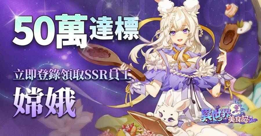 《异世界美食记》今日正式上线！ 探索异世界美食的记忆！
