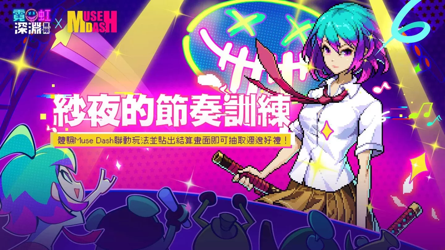 《霓虹深渊：无限》x《Muse Dash》跨界梦幻联动 全新战斗模式降临深渊！