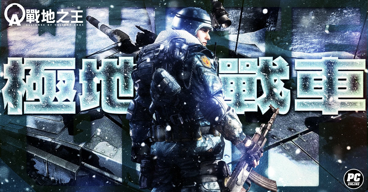 《A.V.A 战地之王》开放“极地战车” 重启雪地征途、抽奖活动同步登场！