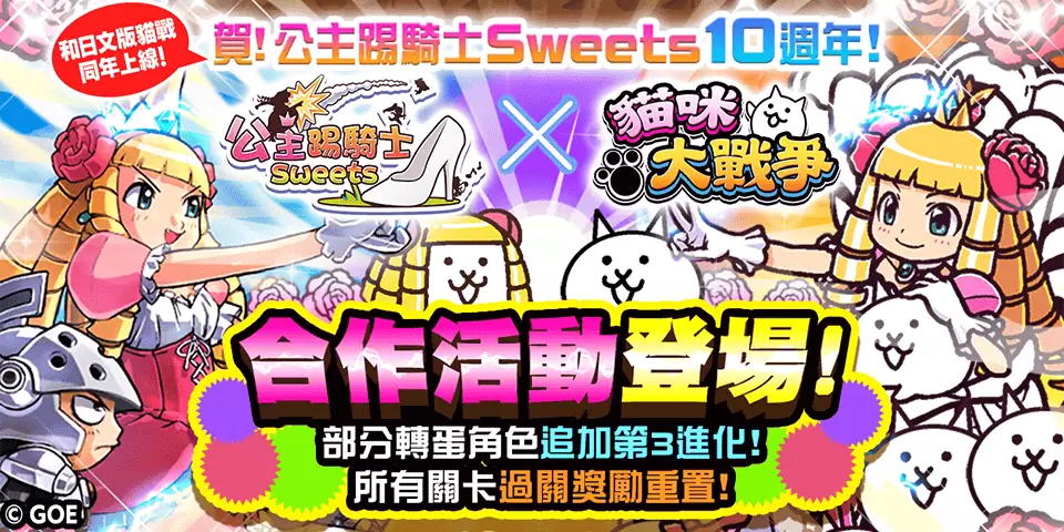 《猫咪大战争》X《公主踢骑士Sweets》期间限定合作开跑！