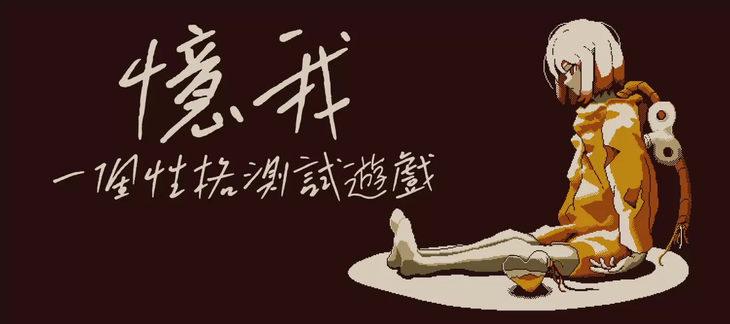 《忆我：一个性格测试游戏》今日上架Steam/Google Play/App Store，售卖纪念周边开放预约