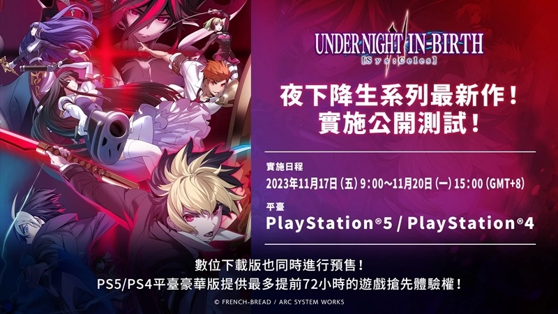 《夜下降生》系列最新作《夜下降生 II Sys：Celes》PS4及PS5版公开测试实施日程！
