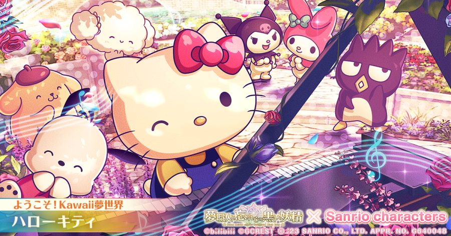 由GCREST与 bilibili 共同推出的编织梦想奇幻职业 RPG《梦职人与追忆之黑妖精》（梦職人と忘れじの黒い妖精），宣布 11 月 23 日起将与「三丽鸥角色」展开联动合作，同时释出宣传视频、登场卡面等情报。