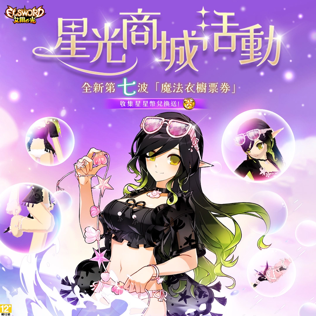 《艾尔之光》14周年庆 登入连线送全套三转晋级时装！ 全日狂热TIME 经验值、掉宝率限时加倍