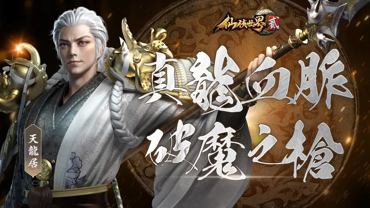 MMORPG《仙侠世界贰》推出首次大型改版，全新物理职业「天龙居」正式亮相