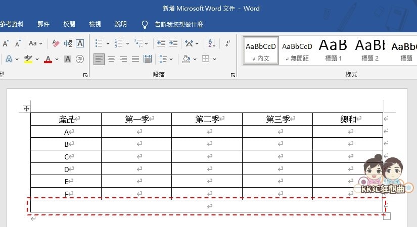 Word新增表格、增加字段、表格置中、合并表格教学-14