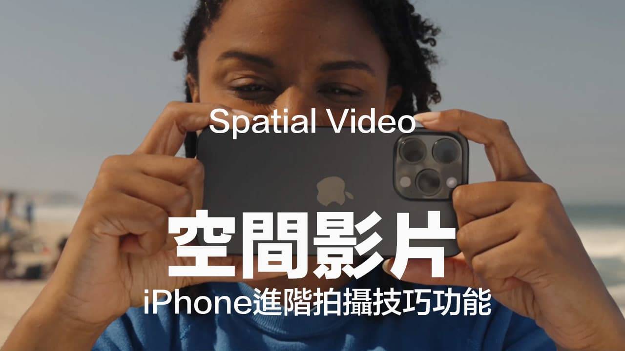 iPhone 15 Pro空间视频如何设定？ 教你拍摄Vision Pro 3D视频技巧