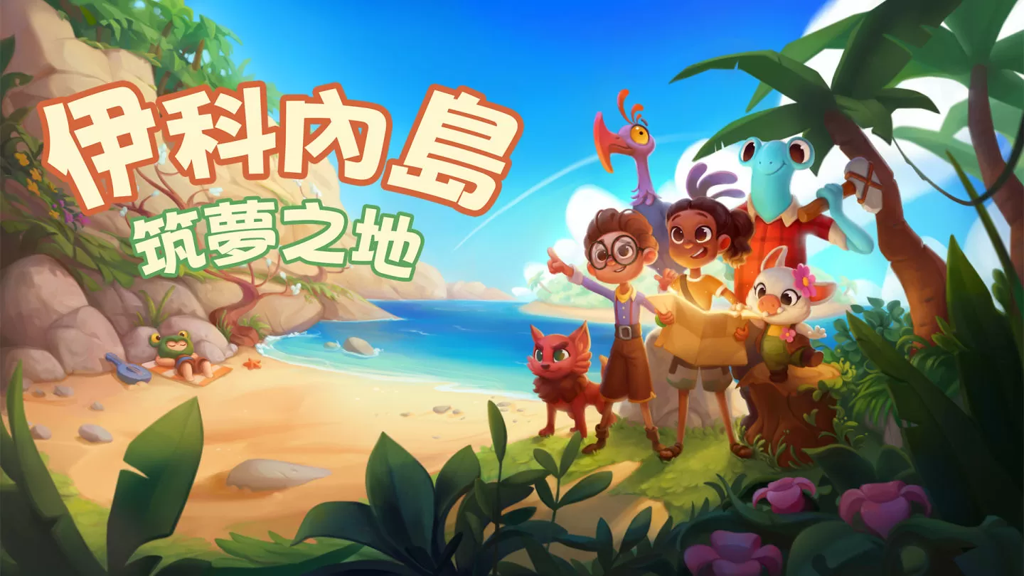 让自己沉浸于一个舒适的体验合作乐趣的世界《伊科内岛：筑梦之地》今日正式上线