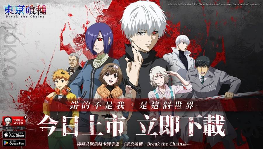东京喰种：Break the Chains
