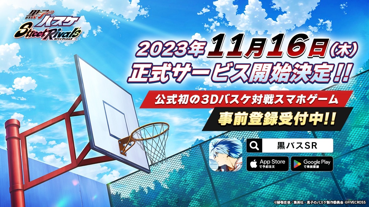 手机游戏《黑子的篮球 Street Rivals》确定11月16日推出！ 准备来场3对3篮球赛！
