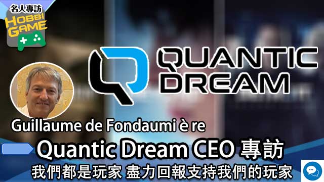 Quantic Dream 专访 我们都是玩家 会尽力回报支持我们的玩家