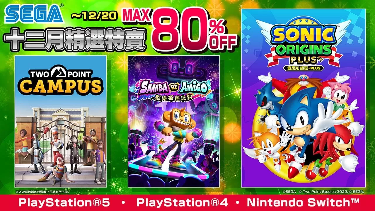 「SEGA 十二月精选特卖」现正举办中！ 最大折扣 80%OFF