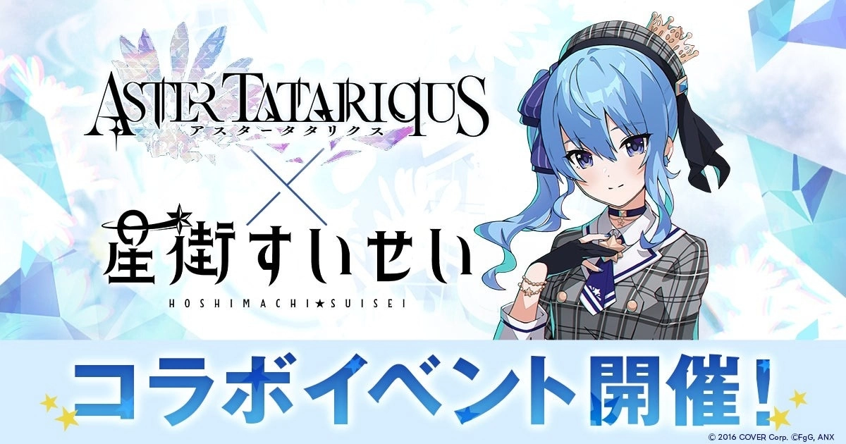 《Aster Tatariqus》x 星街彗星联名活动 11/3 开始，与下村阳子的合作曲 MV 将在游戏中公开