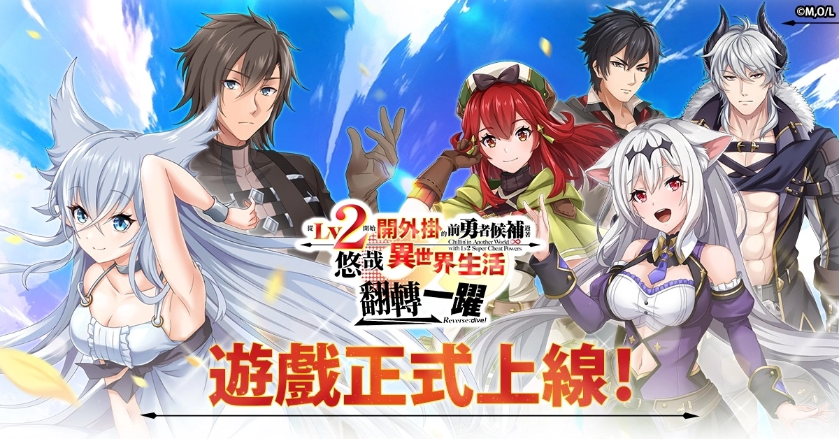《从Lv2开始开外挂的前勇者候补过着悠哉异世界生活 翻转人生》G123 今日上线