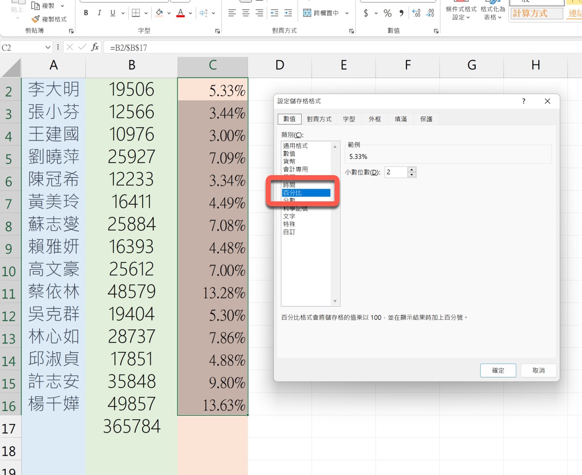 Excel 教学 – 不使用任何函数快速计算出每个人的「百分比比例」