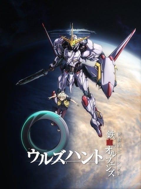《机动战士钢弹：铁血的孤儿Urdr‐Hunt》动画化