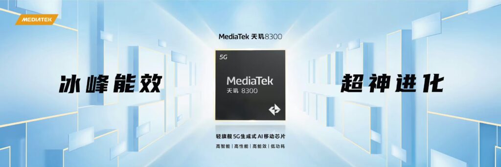 MediaTek天玑8300发布：GPU性能提升60%，功耗降50%