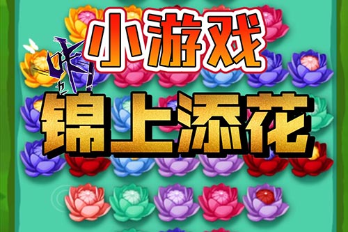 锦上添花游戏.jpg