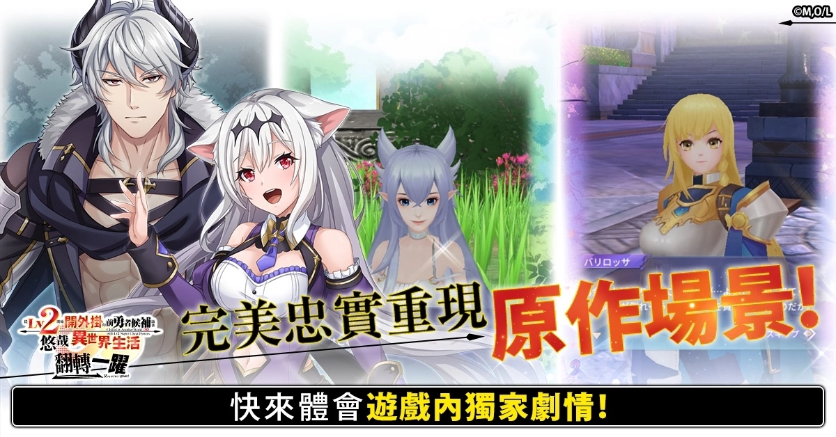 《从Lv2开始开外挂的前勇者候补过着悠哉异世界生活 翻转人生》G123 今日上线