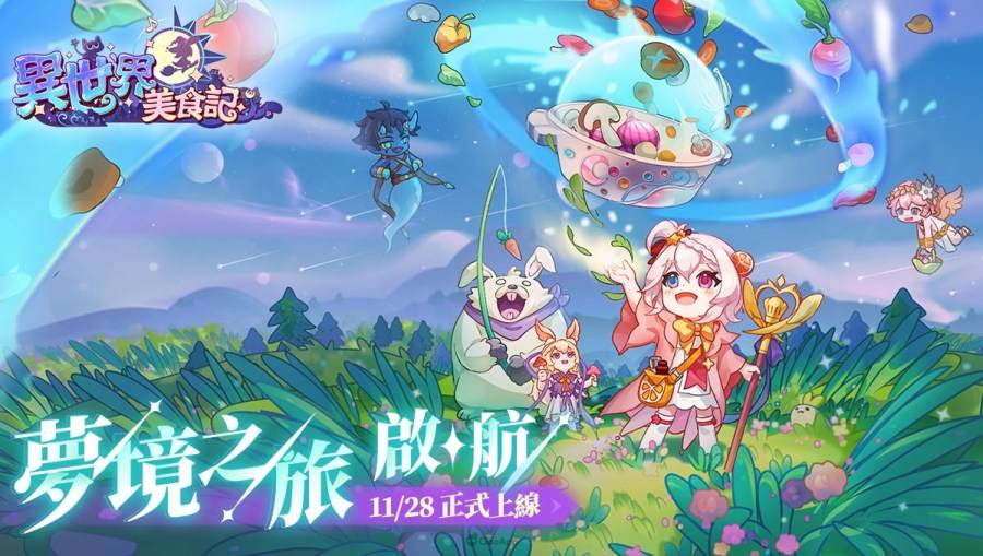 《异世界美食记》今日正式上线！ 探索异世界美食的记忆！