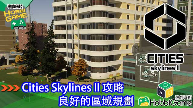 Cities Skylines II 区域规划