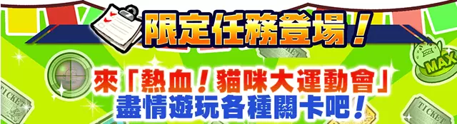 《猫咪大战争》x《热血硬派国夫君》合作活动登场，同步推出期间限定活动「热血。 猫咪大运动会」