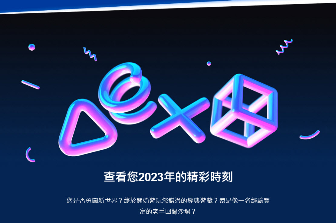 「2023 PlayStation回顾」开放个人查询 还可领取免费个人造型 - 电脑王阿达