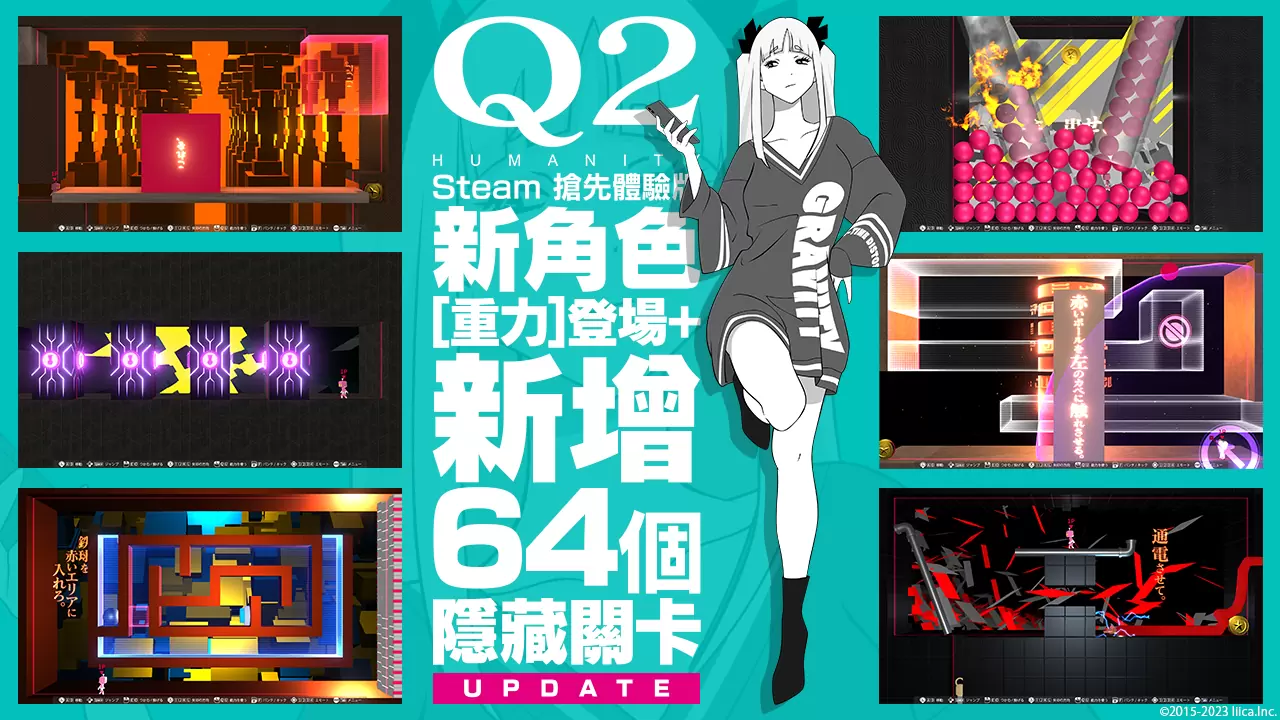 《Q2 HUMANITY》Steam抢先体验版新增64个隐藏关卡、全新角色同步登场！