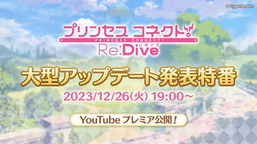 公主們戰力再提升！《超異域公主連結☆Re:Dive》將於2024年2月15日實施六週年大型更新！