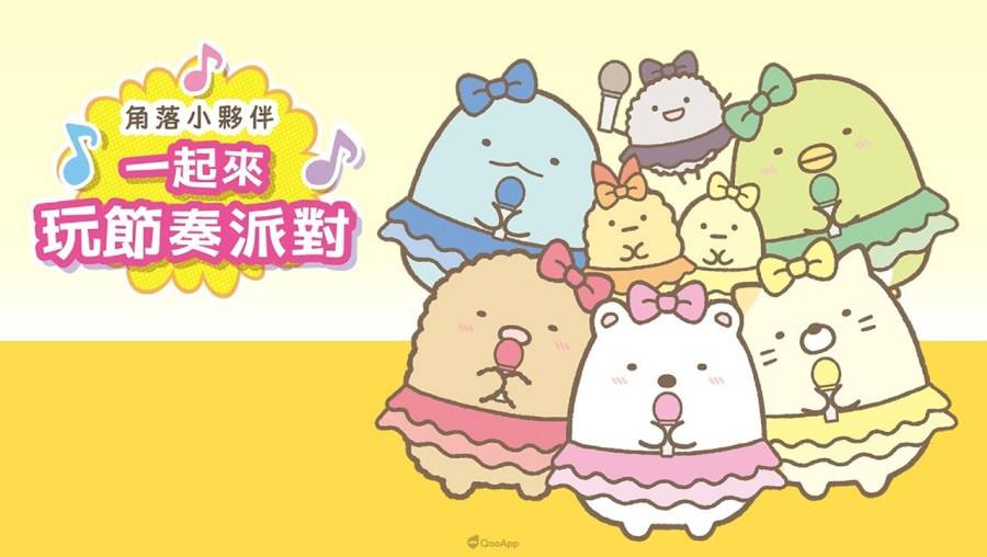 角落小伙伴 一起来玩节奏派对