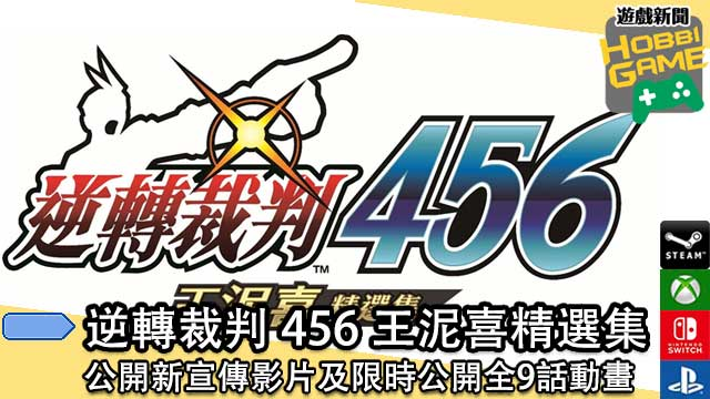 下载版 《 逆转裁判456 王泥喜精选集 》 现正接受预购