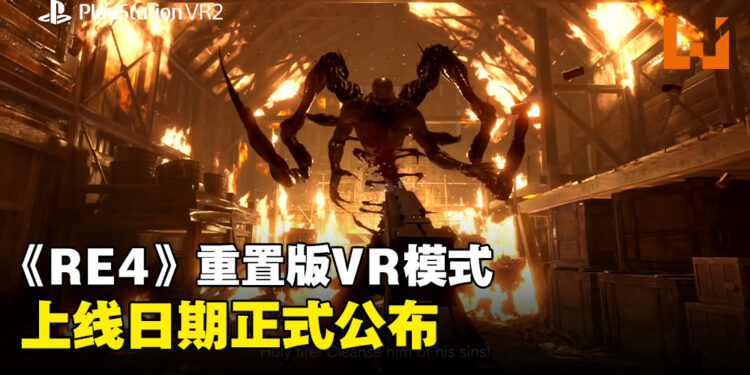 《Resident Evil 4》重置版VR模式上线日期公布！已开放体验版供玩家试玩！