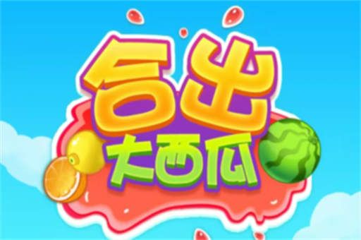 合出大西瓜游戏真的能赚钱吗(2000元提现有什么套路)