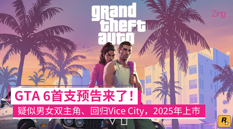 GTA 6首支预告来了！重回Vice City、男女双主角，2025年上市！