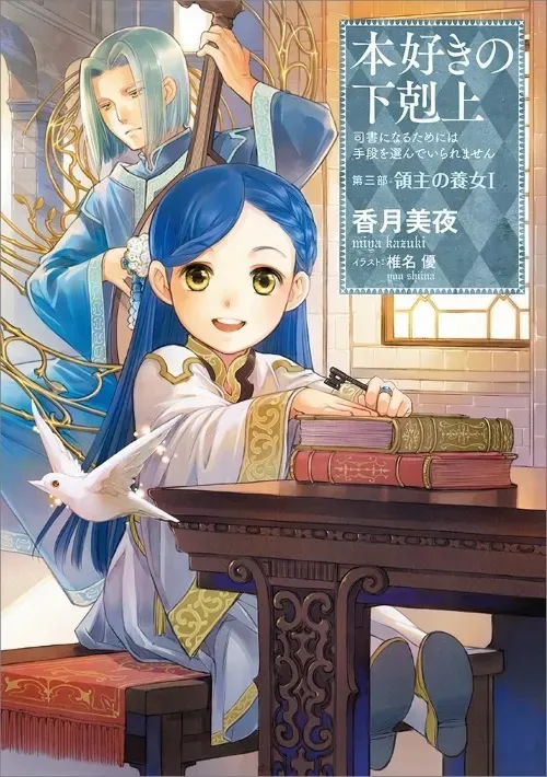 《小书痴的下克上》第三部“领主的养女”确定动画化！ 由动画公司WIT STUDIO担纲制作