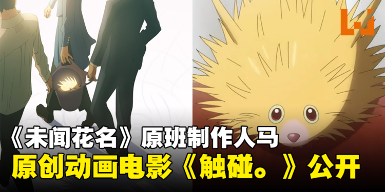 CloverWorks原创动画电影《触碰。》公开！由《未闻花名》长井龙雪×岡田麿里×田中将贺制作！