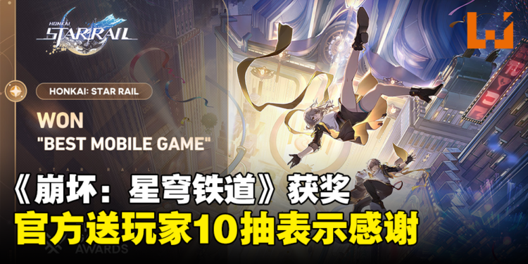 《崩坏：星穹铁道》获年度最佳手游送1,600星琼！《原神》获提名也送800原石！