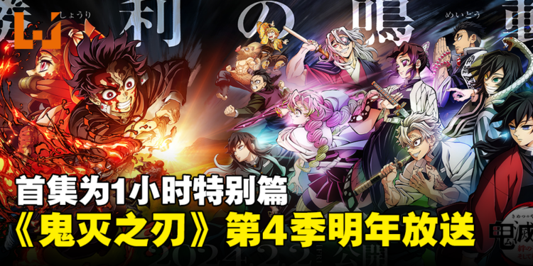 《鬼灭之刃》「柱训练篇」确定在明年放送！首集为1小时特别篇！