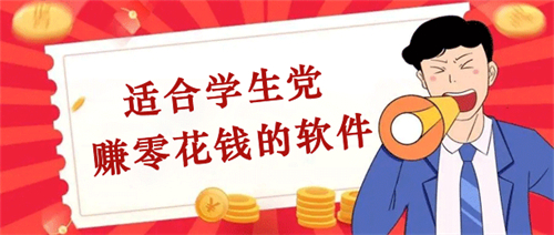 适合学生党的赚钱软件(14岁学生适合做什么赚钱)