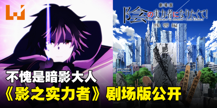 不愧是暗影大人！《想要成为影之实力者！》第二季结束就公开剧场版「残响篇」确定制作！