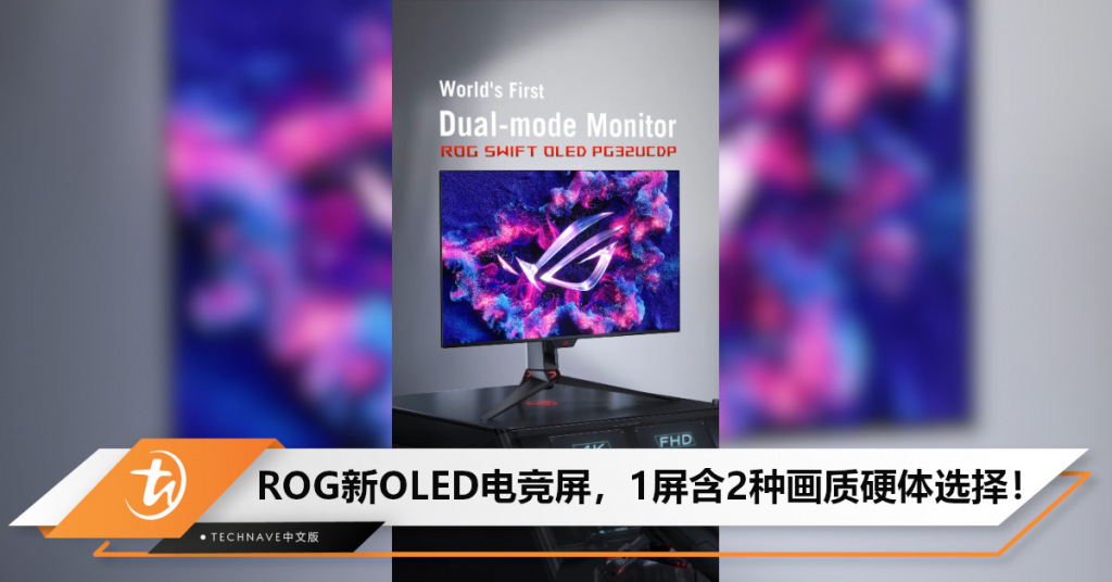 ASUS 预告 ROG Swift PG32UCDP OLED，一款屏幕两种分辨率和刷新率让你选择！