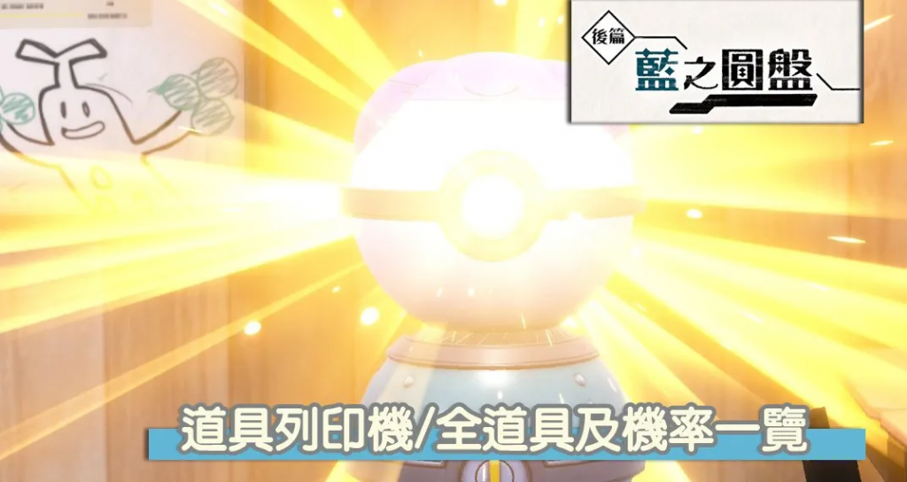 宝可梦 朱/紫 蓝之圆盘 道具打印机/扭蛋机 全道具、概率一览！