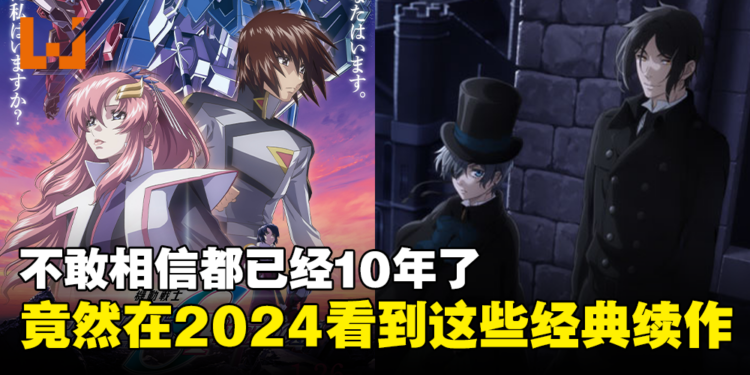 10年等待！盘点2024年4部经典动画续作！