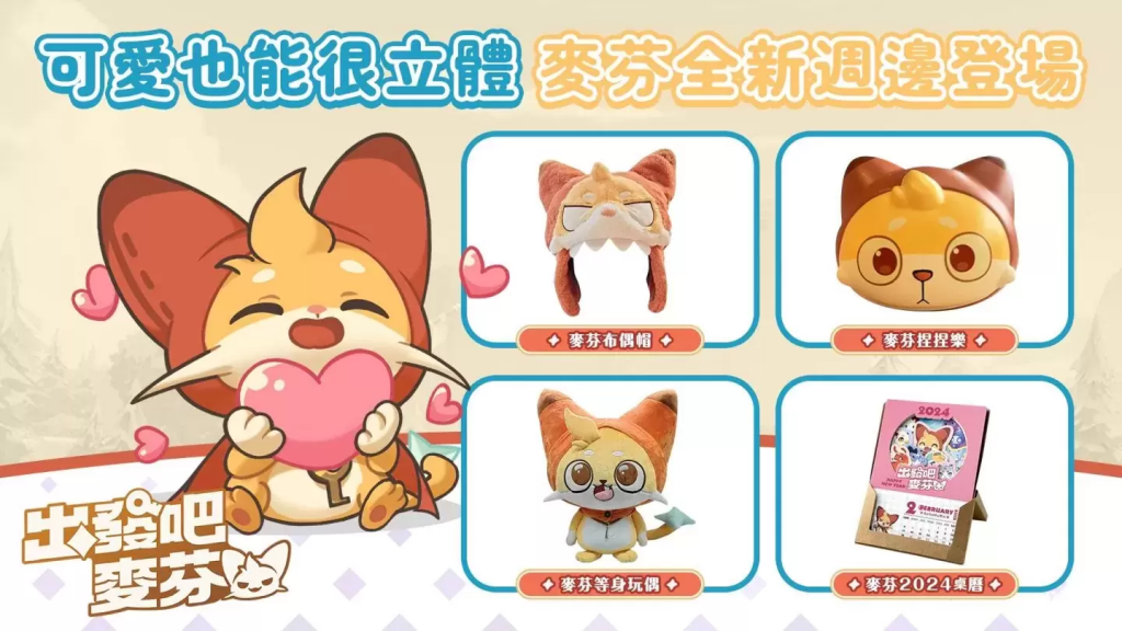 《猫猫虫咖波》与放置手游《出发吧麦芬》合作，专属预约奖励、实机画面抢先公开