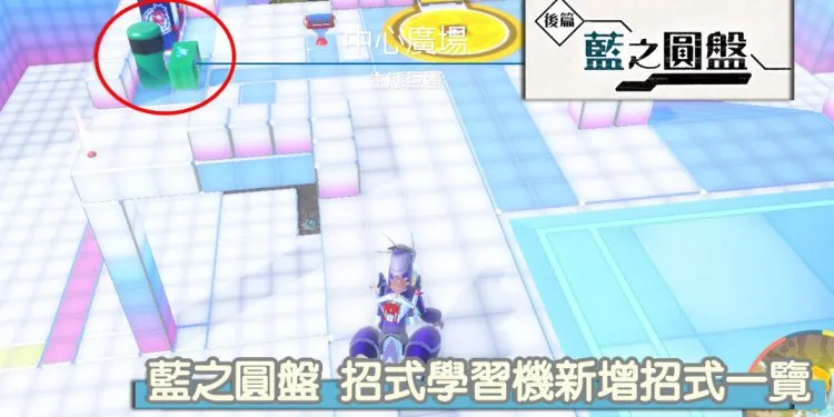 宝可梦 朱/紫 蓝之圆盘 招式学习器机新增招式学习器一览！