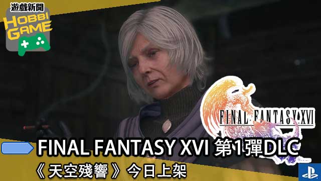FINAL FANTASY XVI