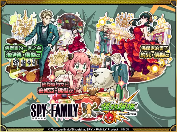 《怪物弹珠》×《SPY×FAMILY间谍家家酒》合作活动今日开跑！