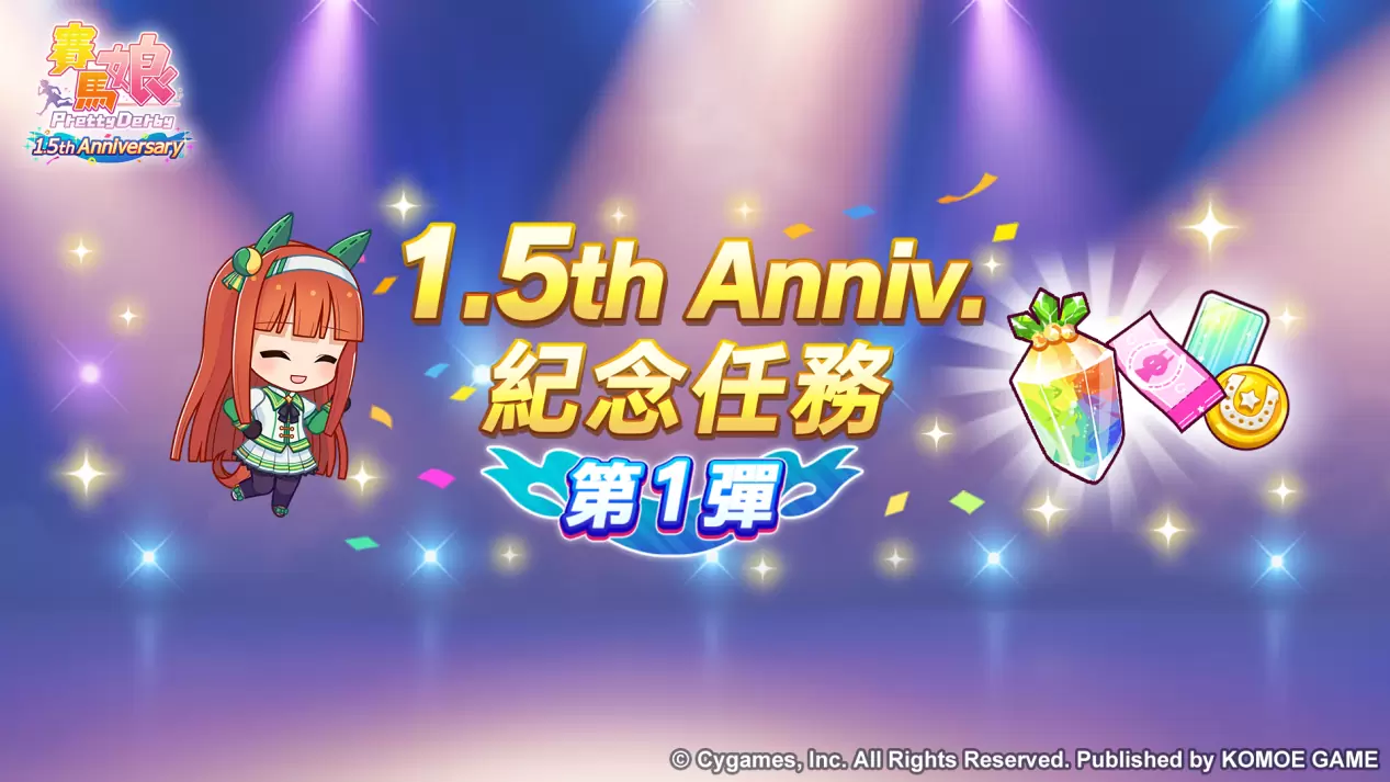 《赛马娘Pretty Derby》繁体中文版1.5周年倒数开始「1.5th Anniversary纪念活动第1弹」登场！